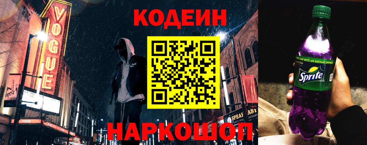 Луга  Codein Purple Drank  Вход с VPN  Кодеин напиток Lean (лин) 